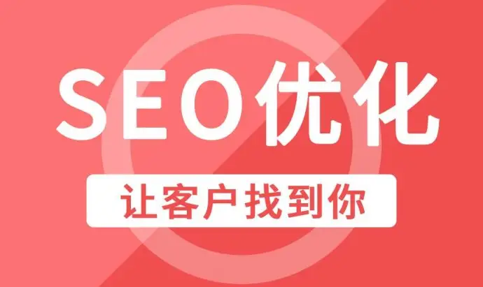 安阳企业网站整站SEO优化排名因素
